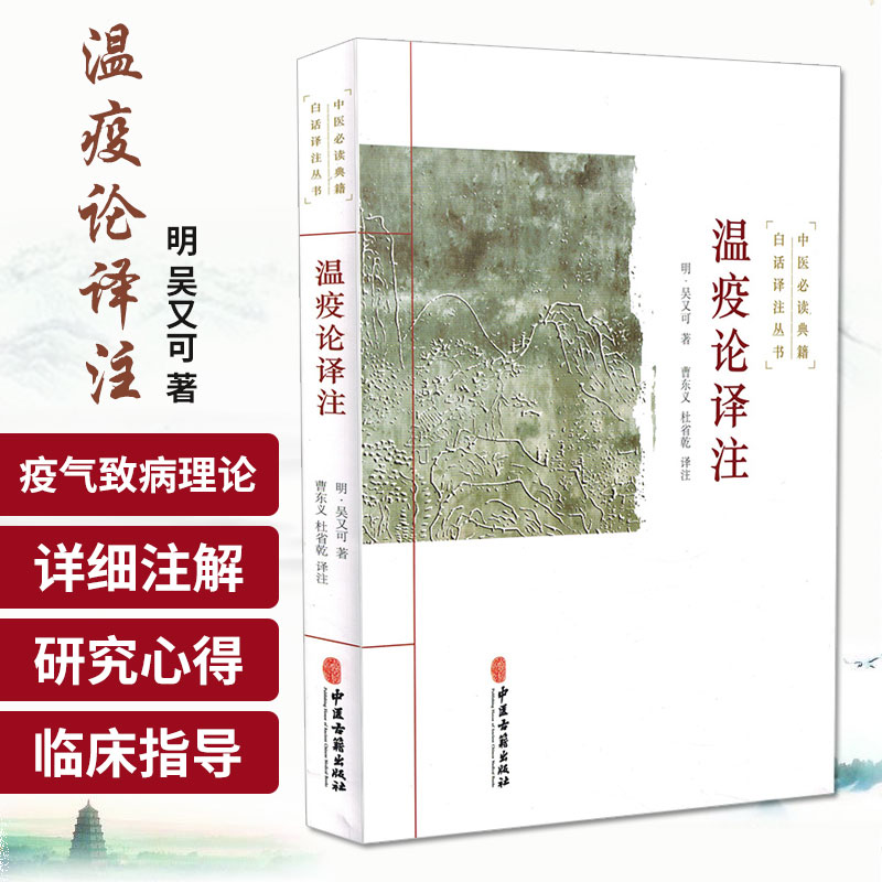 温疫论译注明吴又可著曹东义杜省乾译中医伤寒学说热病学说杂气致病学说疫气致病理论中医古籍出版社 9787515215457