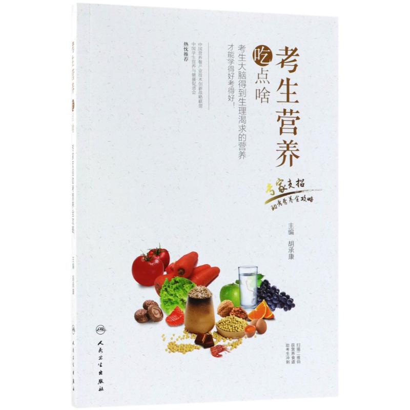 asy 考生营养吃点啥 胡承康 主编 9787117265614 人民卫生出版社