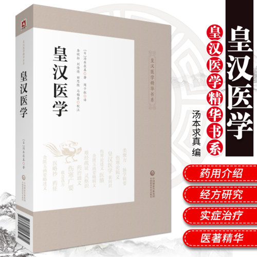 黄汉医学精华书籍 皇汉医学 李明轩 刘倩倩 田思胜等 校注 汤本求真 编著 周子叙 主译 9787521413281 中国医药科技出版社
