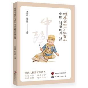 asy 老祖宗 跟著 沈毅韻 學育兒中醫兒科里 陳燕妮主編 育兒經 9787523216446 公司 世界圖書出版 著