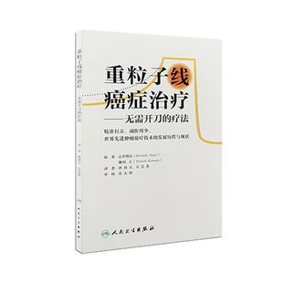 人民卫生出版 医学其它生活 吴芝蒸 唐劲天 癌症治疗 疗法 译著 重粒子线癌症治疗 社 无需开刀 9787117290081 吴芝蒸译