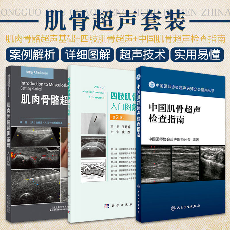 肌肉骨骼超声基础入门篇+四肢肌骨超声入门图解 第2二版+中国肌骨超声检查指南 三本套装 髋关节肘关节腕关节骨骼超声检查
