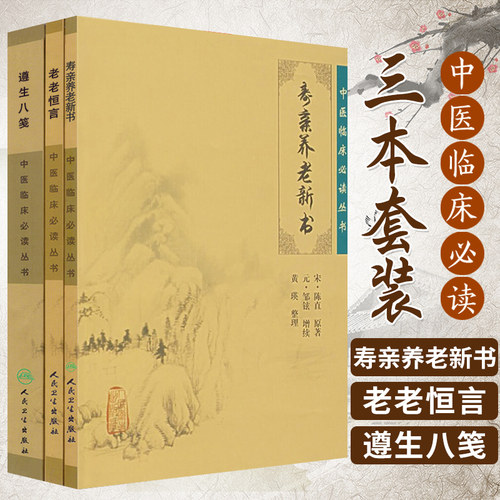 正版3本 老老恒言+寿亲养老新书+遵生八笺中医临床必读丛书 人民卫生出版社 中医古籍书籍中医养生学图书中医书籍