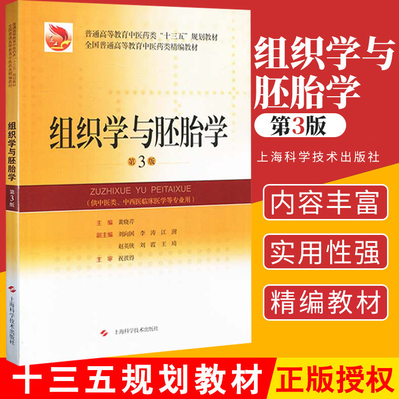 组织学与胚胎学 平装黄晓芹作者 普通高等教育中医药类“十三五”规划教材 全国普通高等教育中医药类精编教材 上海科学技术出版社