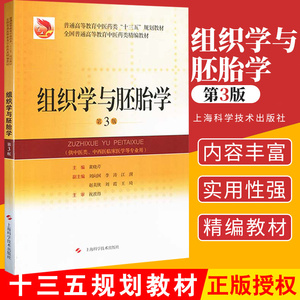组织学与胚胎学 平装黄晓芹作者 普通高等教育中医药类“十三五”规划教材 全国普通高等教育中医药类精编教材 上海科学技术出版社