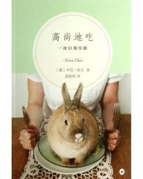 asy 高尚地吃:一次自我实验 (德)卡伦·杜芙(Karen Duve)著 9787108043788 生活·读书·新知三联书店