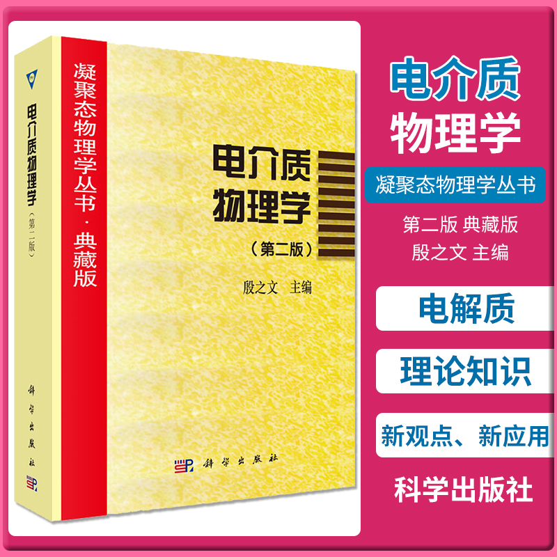 电介质物理学 版 凝聚态物理学丛书 典藏版 供从事电介质物理 测试等的科技人员参考 殷之文 主编 9787030106810 科学出版社