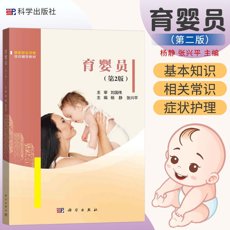 育婴员 第2版 职业资格培训辅导教材 杨静 张兴平 主编 育婴员的定义 育婴员应具备的素质 科学出版社 9787030664587