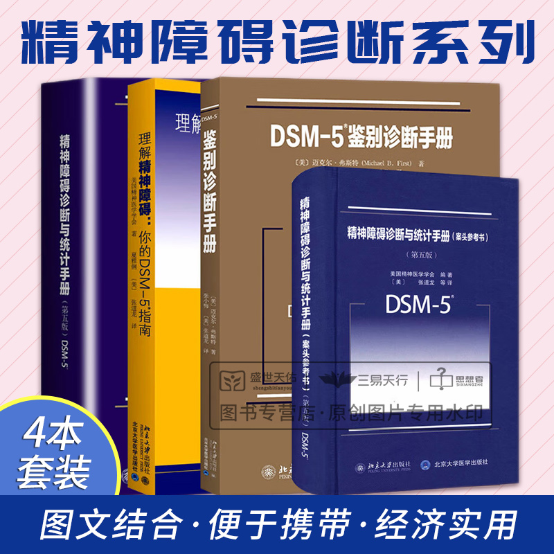 全4册精神障碍诊断与统计手册案头参考书第五5版+DSM5鉴别诊断手册+精神障碍诊断与统计手册第5五版 等四本套装 北京大学出版社 书籍/杂志/报纸 神经病和精神病学 原图主图