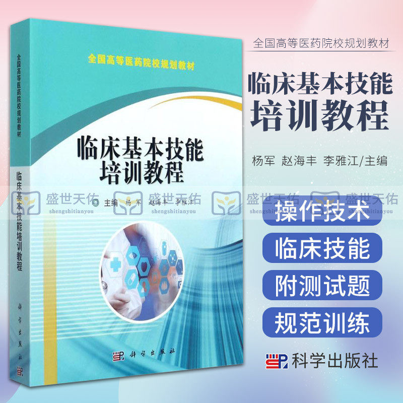 临床基本技能培训教程 全国高等医药院校规划教材 内科学 外科学 妇产科学 儿科学 杨军 赵海丰 李雅江 科学出版社