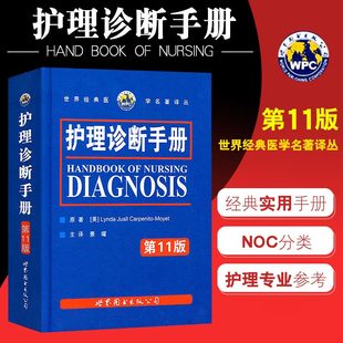 护理诊断手册 正版 医学名著译丛护理学临床口袋书书籍NOC 第十一版 景曜 世界经典 1版 卡本尼托莫耶特 NIC分类人员参考工具书