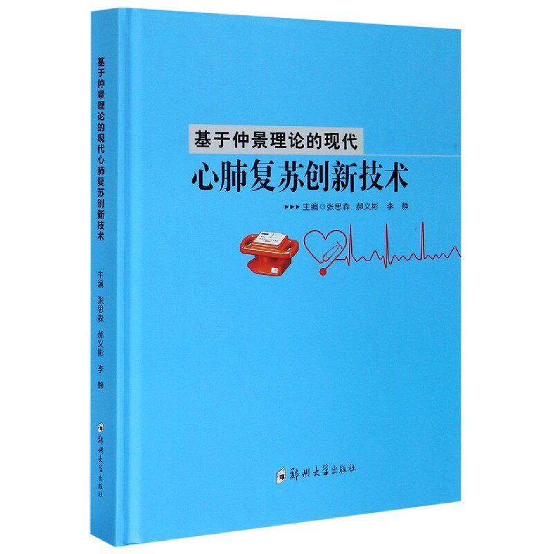asy 基于仲景理论的现代心肺复苏创新技术(精) 编者:张思森//郝义彬//李静|责编:薛晗 9787564572020 郑州大学
