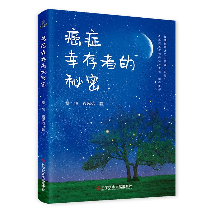 癌症幸存者的秘密 夏溟 袁境远著 打开抗癌之门的关键钥匙 看癌症患者如何活的更长活的更好 积极抗癌 科学技术文献出版社