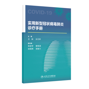 实用新型冠状病毒肺炎诊疗手册 预防医学 内科学 医学书籍 人民卫生出版 主编 2020年3月参考书 辰 9787117298261 行环 社