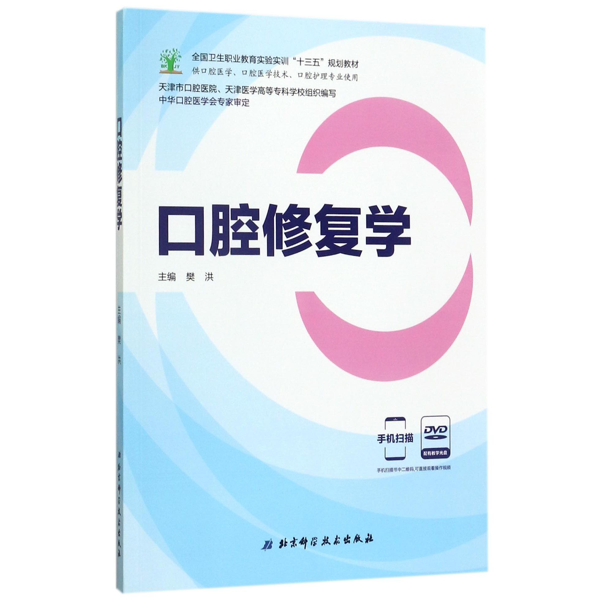asy 口腔修复学(附光盘供口腔医学口腔医学技术口腔护理专业使用全国卫生职业教育实验实训十三五规划教材) 编者:樊洪