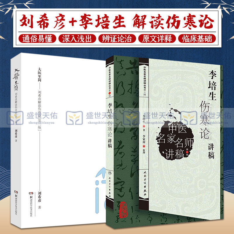 大医 简 刘希彦解读伤寒论+李培生伤寒论讲稿 两本套装 六经辨证求真五运六气中医学解读中医入门书 中医 医学 中医经典古籍