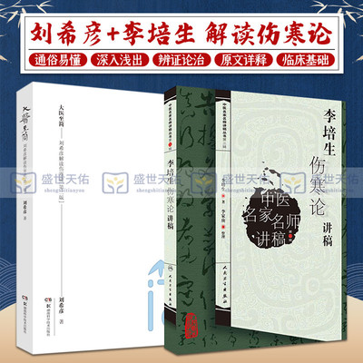 大医 简 刘希彦解读伤寒论+李培生伤寒论讲稿 两本套装 六经辨证求真五运六气中医学解读中医入门书 中医 医学 中医经典古籍
