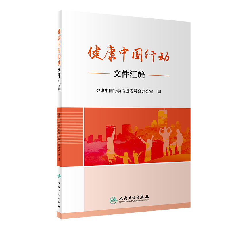 现货速发 健康中国行动文件汇编 健康中国行动推进委员会办公室编 医疗保健视野文件汇编 人民卫生出版社9787117288903