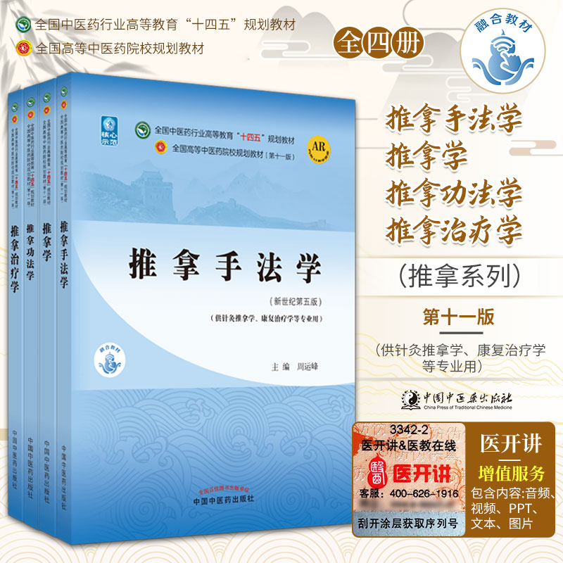 推拿治疗学+推拿功法学+推拿学+推拿手法学 全国中医药行业高等教育十四五规划教材 四本套装 中国中医药出版社 针灸推拿康复治疗