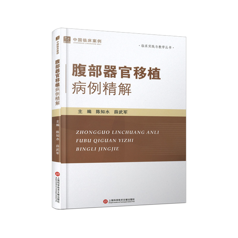 asy 腹部器官移植病例精讲 主编陈知水, 薛武军 9787543990692 上海科学技术文献出版社