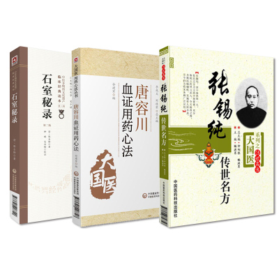 全3册 石室秘录  版 +唐容川血证用药心法+张锡纯传世名方 中医非物质文化遗产临床经典读本  大国医用药心法丛书 中医书籍