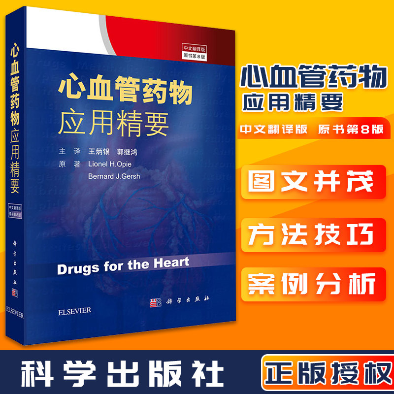心血管藥物應用精要 中文翻譯版 原書第8版  美 郎尼 美布納德 科學出版社在類目 書籍/雜誌/報紙, 醫學衛生, 臨牀醫學中 - 來自Buy2taobao.com提供專業的淘寶代購服務