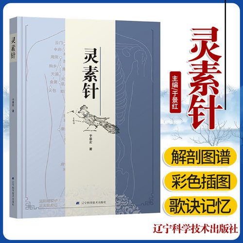 灵素针 穴位是经络上的孔窍 准确无误地掌握经络循行路径是找准穴位的前提 于景红主编 9787559112880 辽宁科学技术出版社