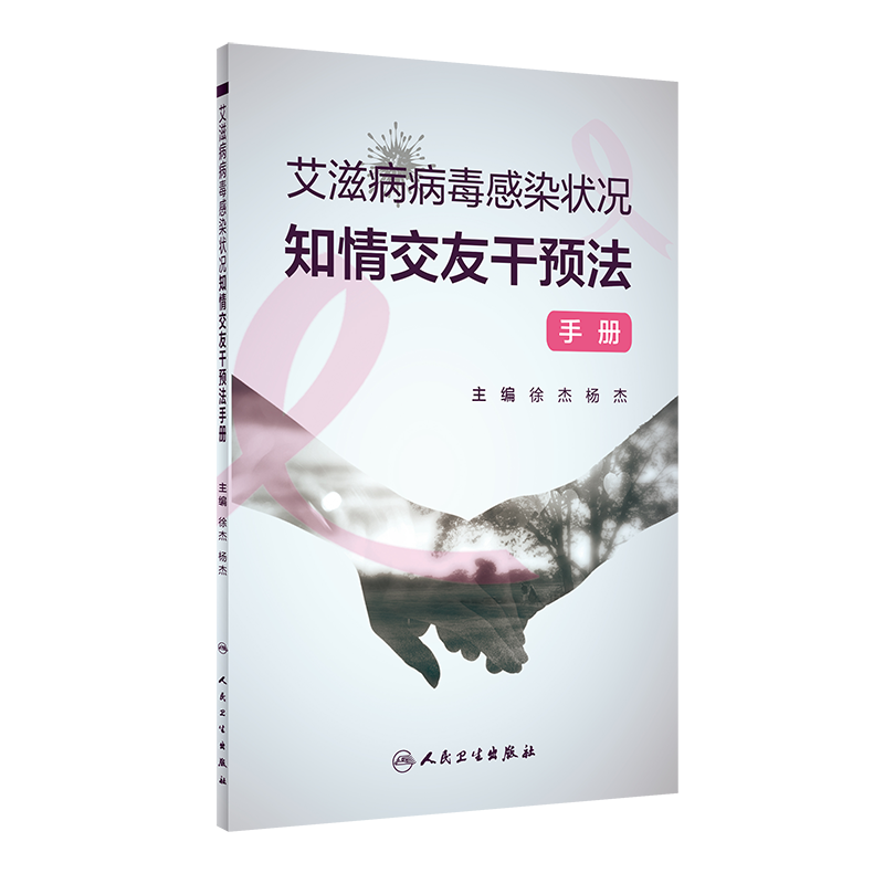 艾滋病病毒感染状况知情交友干预法手册 2020年7月参考书 徐杰 杨杰编著 9787117301145 人民卫生出版社