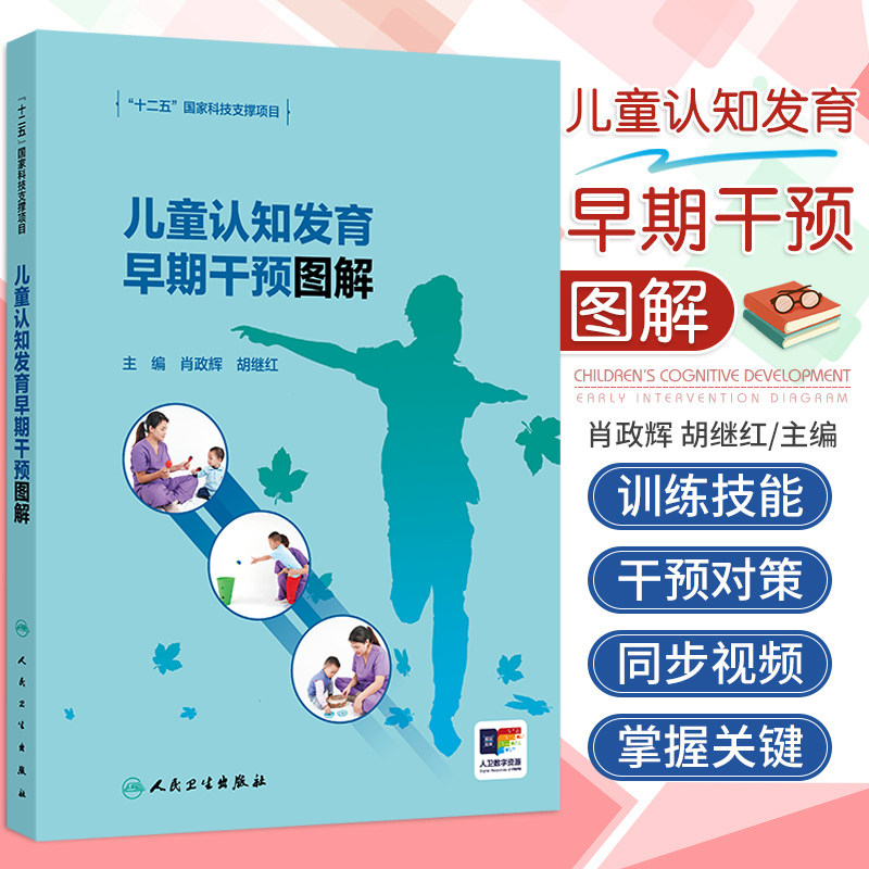 儿童认知发育早期干预图解