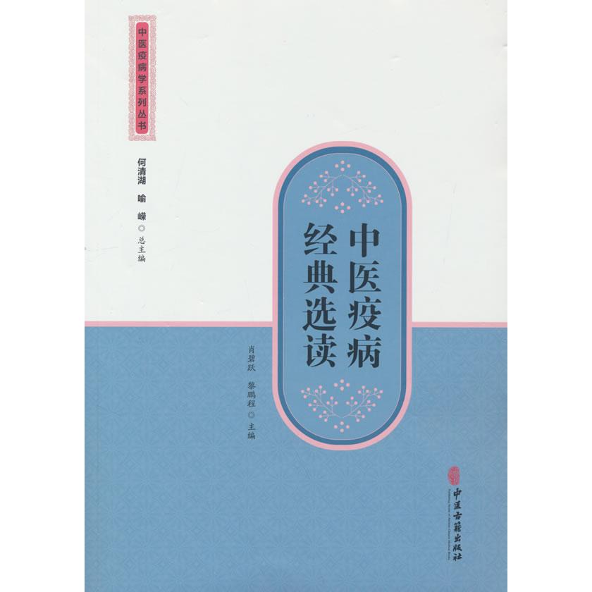 asydd 中医疫病经典选读 肖碧跃,黎鹏程 9787515229218 中医古籍出版社
