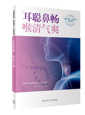 耳聪鼻畅喉清气爽 张罗 人民卫生出版社 健康中国你我同行科普读物 鼻咽喉的生理结构 免疫和防御作用  科学的健康理念