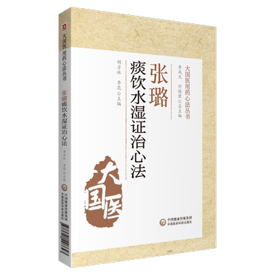 正版 张璐痰饮水湿证治心法 大国医用药心法丛书 胡方林 李花 主编 中医书籍 风湿伤及肺脾而生痰 中国医药科技出版社