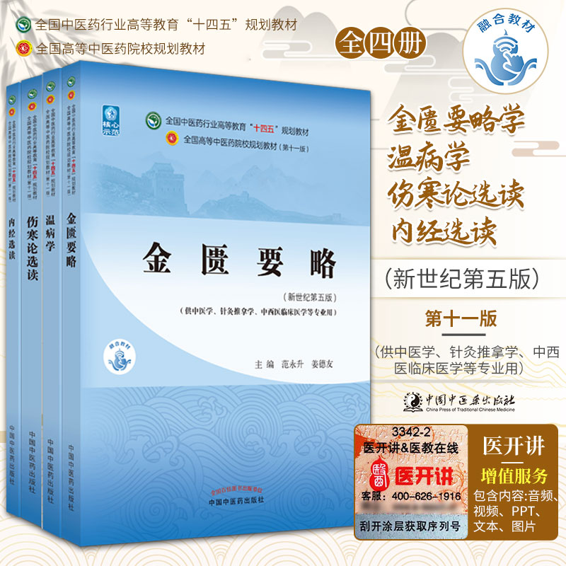 全国中医药行业高等教育十四五规划教材金匮要略+内经选读+伤寒论选读+温病学 4本 湿热类温病辨少阳病脉证并治 中国中医药出版社