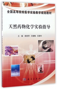 天然药物化学实验指导 胡君萍 晓梅 新玲 主编 大教材教辅 大学教材 天然物化学实验实例 科学出版社 9787030477354
