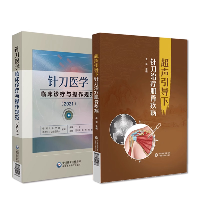 全2册 针刀医学临床诊疗与操作规范2021 超声引导下针刀治疗肌骨疾病吴绪平 上肢部软组织损伤 神经卡压综合征 中国医药科技出版社