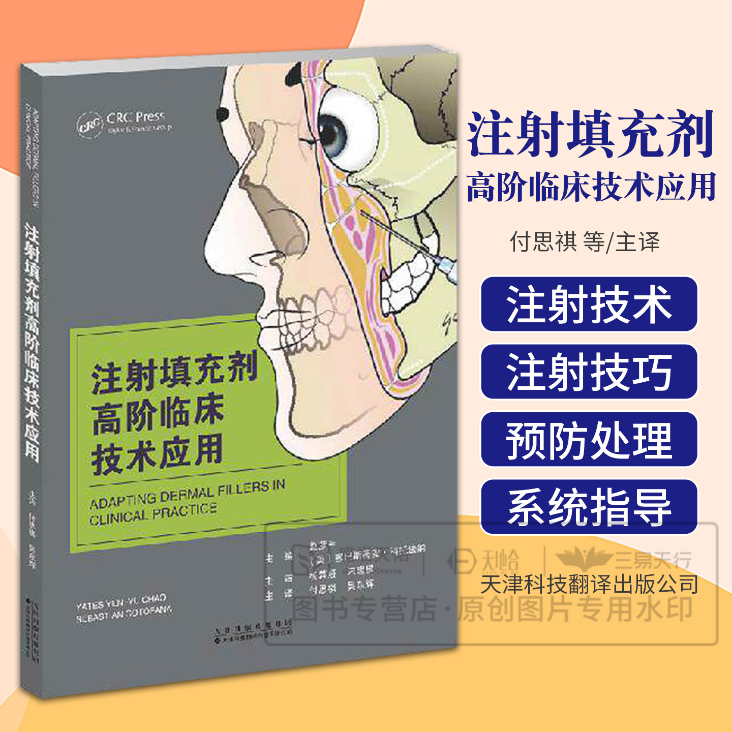 注射填充剂高阶临床技术应用 付思祺 吴东辉主译 9787543348370 天津科技翻译出版有限公司