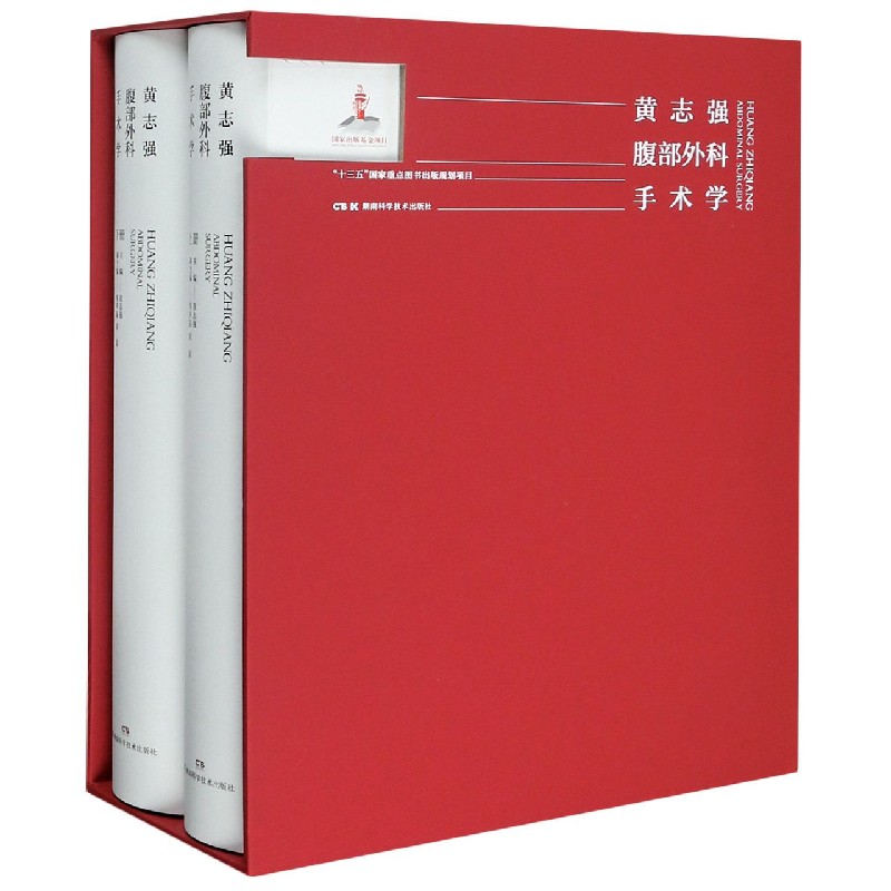 asy 黄志强腹部外科手术学(上下)(精) 作者 9787571007539 湖南科学技术出版社