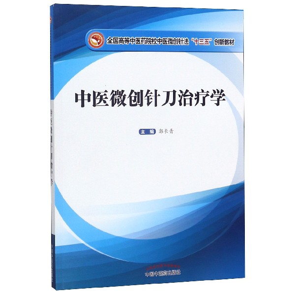 asy 中医微创针刀治疗学(全国高等中医药院校中医微创针法十三五创新教材) 编者:郭长青|责编:耿雪岩//单宝枝 9787513259767