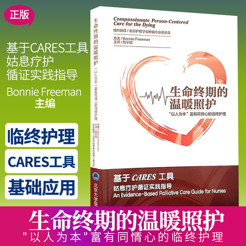 现货 生命终期的温暖照护 以人为本 富有同情心的临终护理 Bonnie Freeman 主编 陆宇晗 主译 北京大学医学出版社 9787565920400