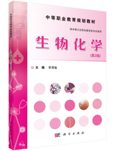 脂类 氨基酸 科学出版 中等职业教育规划教材 社 9787030465856 体内糖 李秀敏 生物化学第2版 代谢概况