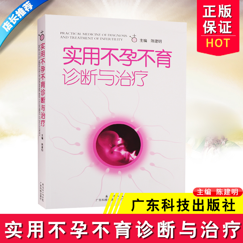 实用不孕不育诊断与治疗 陈建明 女性不孕不育症生殖内分泌基础知识 妇产科学生活复发性流产免疫性体外受精男性不孕书籍
