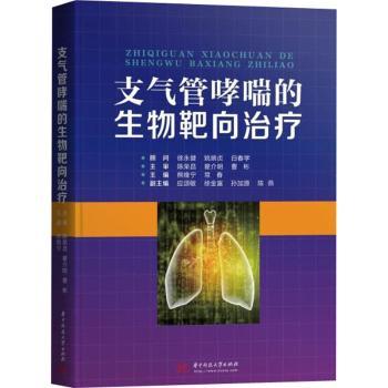 asy 支气管哮喘的生物靶向治疗 熊维宁,常春 9787568061728 华中科技大学出版社