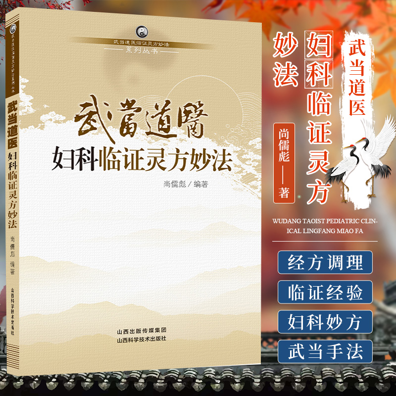 武当道医妇科临证灵方妙法 武当道医临证灵方妙法系列丛书 尚儒彪 编著 可搭配妇科内科外科男科儿科伤科方药精华
