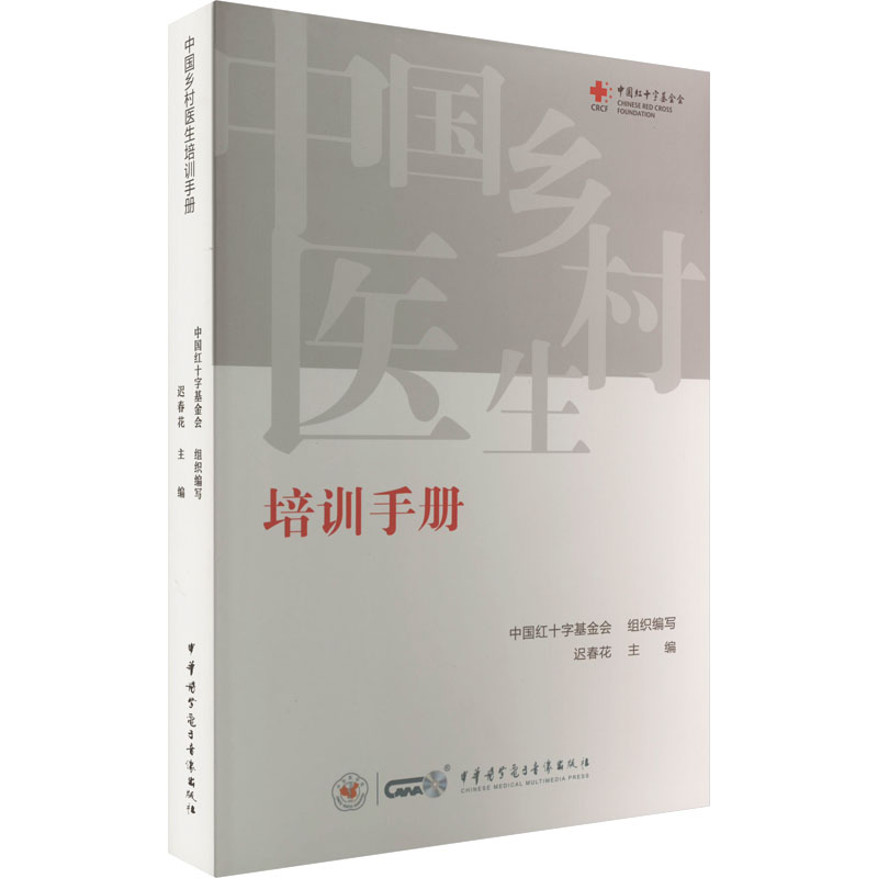 asy 中国乡村医生培训手册 迟春花 著 9787830053284 中华医学电子音像出版社