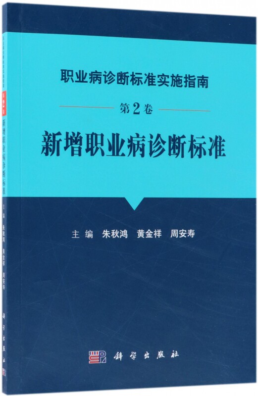 平装版-职业病诊断标准实施指南第2卷新增职业病诊断标准 朱秋鸿 黄金祥 周安寿主编 2018年6月出版 9787030580818 科学出版社