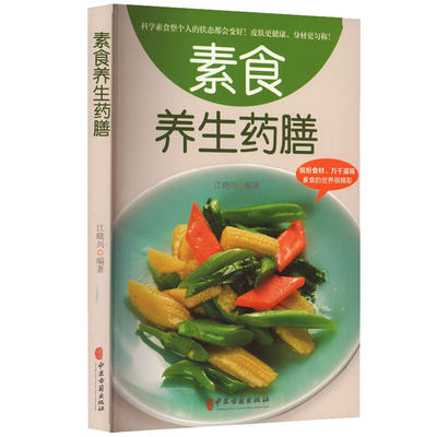 素食养生药膳 江晓兴 中医古籍出版社 收录我国植物性素食112种 蔬菜菌藻类62种水果干果类36种五谷杂粮类15种食谱制作步骤高清图