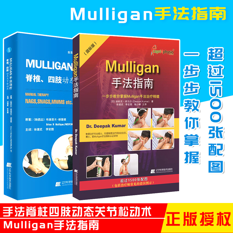 MULLIGAN手法脊柱四肢动态关节松动术+Mulligan手法指南Mulligan手法治疗精髓解剖列车肌肉链与板机点手法镇痛疼痛运动创伤治疗