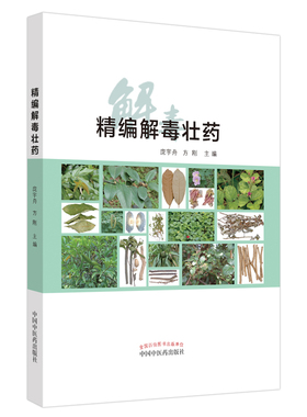 asy 精编解毒壮药 庞宇舟，方刚 9787513263979 中国中医药出版社