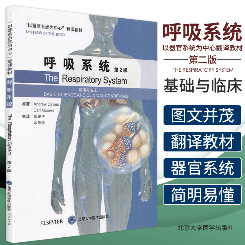 呼吸系统基础与临床第2版二以器官系统为中心翻译教材安德鲁戴维斯主编2019年5月出版 9787565914041北京大学医学出版社