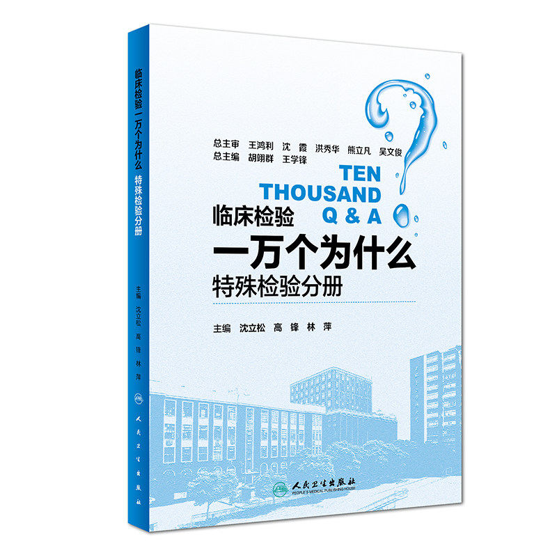 临床检验一万个为什么——特殊检验分册 沈立松 高锋 林萍 主编 9787117263320 内科学 2018年5月参考书 人民卫生出版社